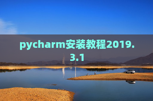 pycharm安装教程2019.3.1
